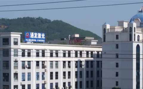 通發激光的理念是誠信、務實、高效、共贏